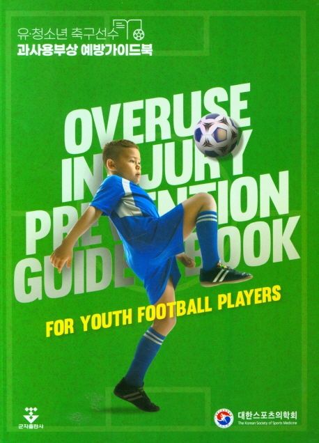 유·청소년 축구선수 과사용부상 예방가이드북 = Overuse injury prevention guidebook for youth football players