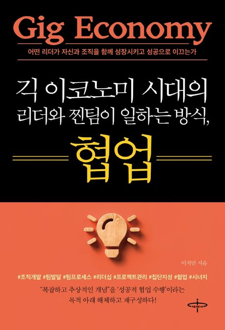 긱 이코노미 시대의 리더와 찐팀이 일하는 방식, 협업 : 어떤 리더가 자신과 조직을 함께 성장시키고 성공으로 이끄는가