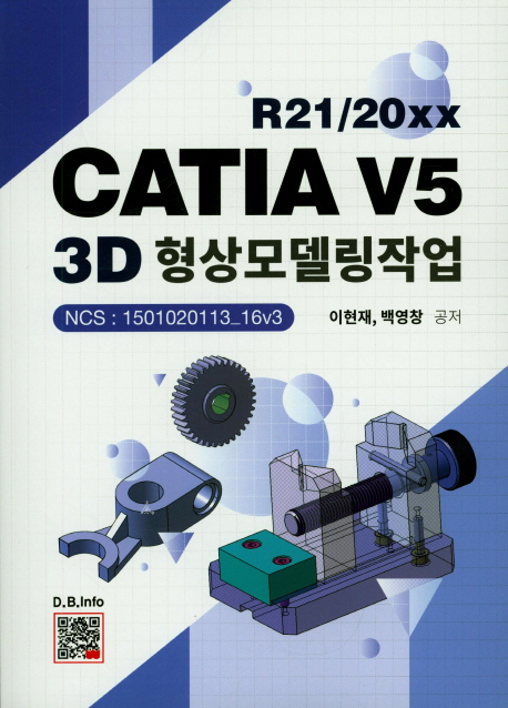(R21/20xx) CATIA V5 3D 형상모델링작업 - [전자책]