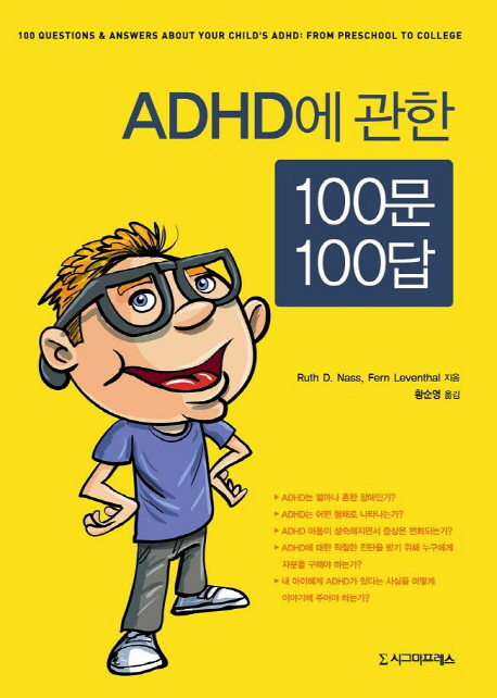 ADHD에 관한 100문 100답