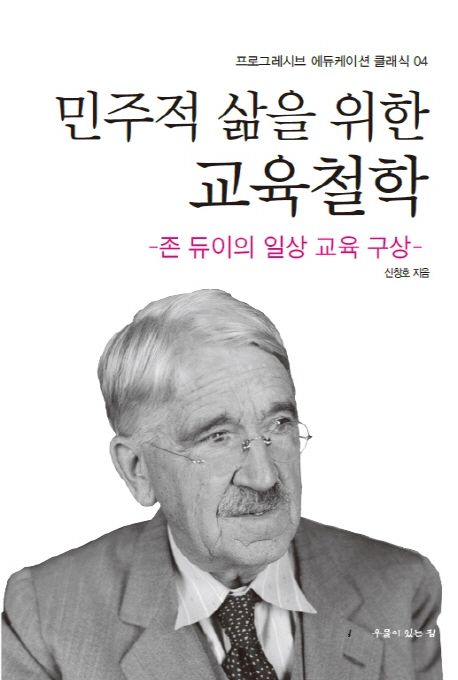 민주적 삶을 위한 교육철학 (존 듀이의 일상 교육 구상)