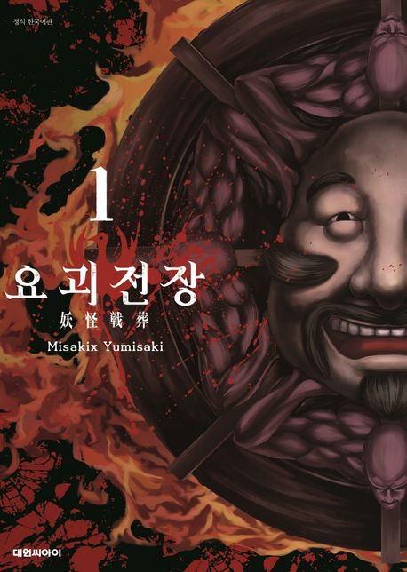 요괴전장