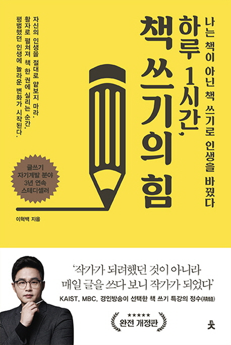 (하루 1시간,)책 쓰기의 힘  : 나는 책이 아닌 책 쓰기로 인생을 바꿨다