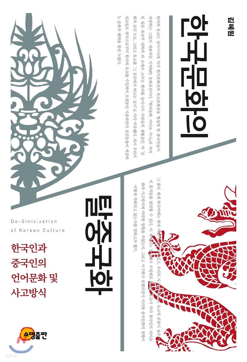 한국문화의 탈중국화 : 한국인과 중국인의 언어문화 및 사고방식
