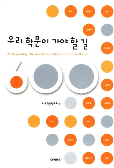 우리 학문이 가야 할 길 = Anticipating the Academic Advancement in Korea