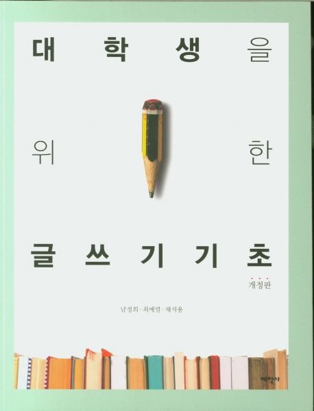 대학생을 위한 글쓰기 기초 / 황정산 [등]저