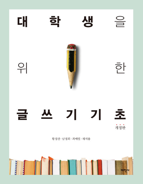 대학생을 위한 글쓰기 기초 (개정판)