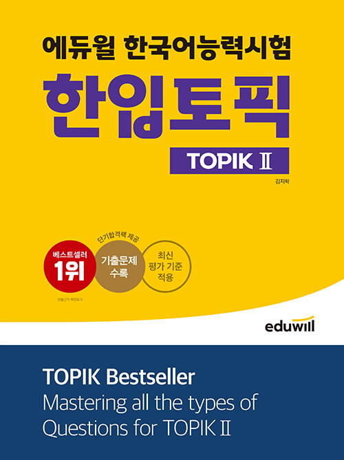 (에듀윌 한국어능력시험)한입토픽  : TOPIKⅡ