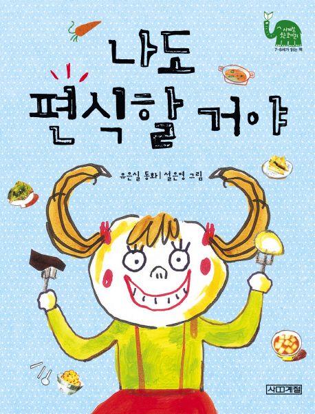 나도 편식할 거야 표지