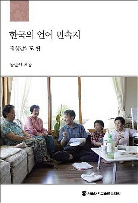 한국의 언어 민속지  : 경상남북도 편