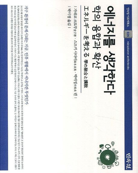 에너지를 생각한다 : 학의 융합과 확산