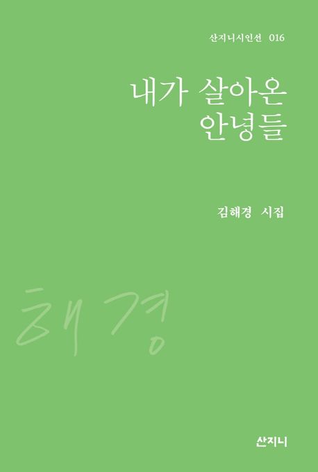 내가 살아온 안녕들 (김해경 시집)