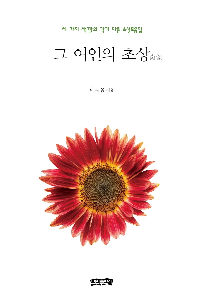 그 여인의 초상 : 세 가지 색깔의 각기 다른 소설모음집 