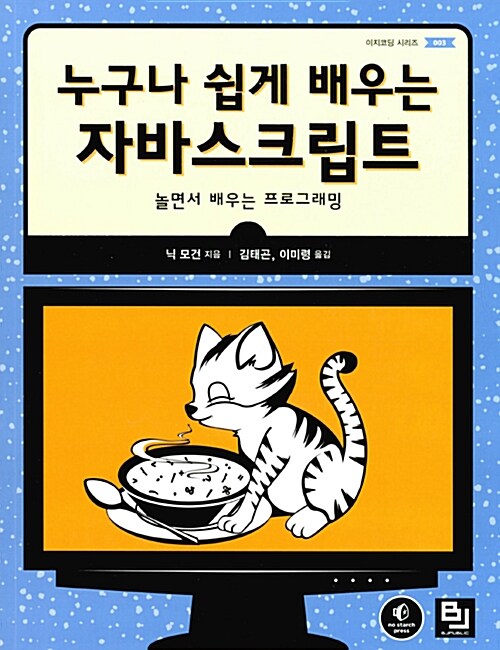 (누구나 쉽게 배우는)자바스크립트 : 놀면서 배우는 프로그래밍