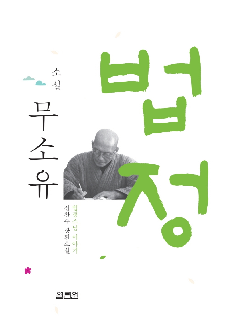 소설 무소유 (법정스님 이야기)