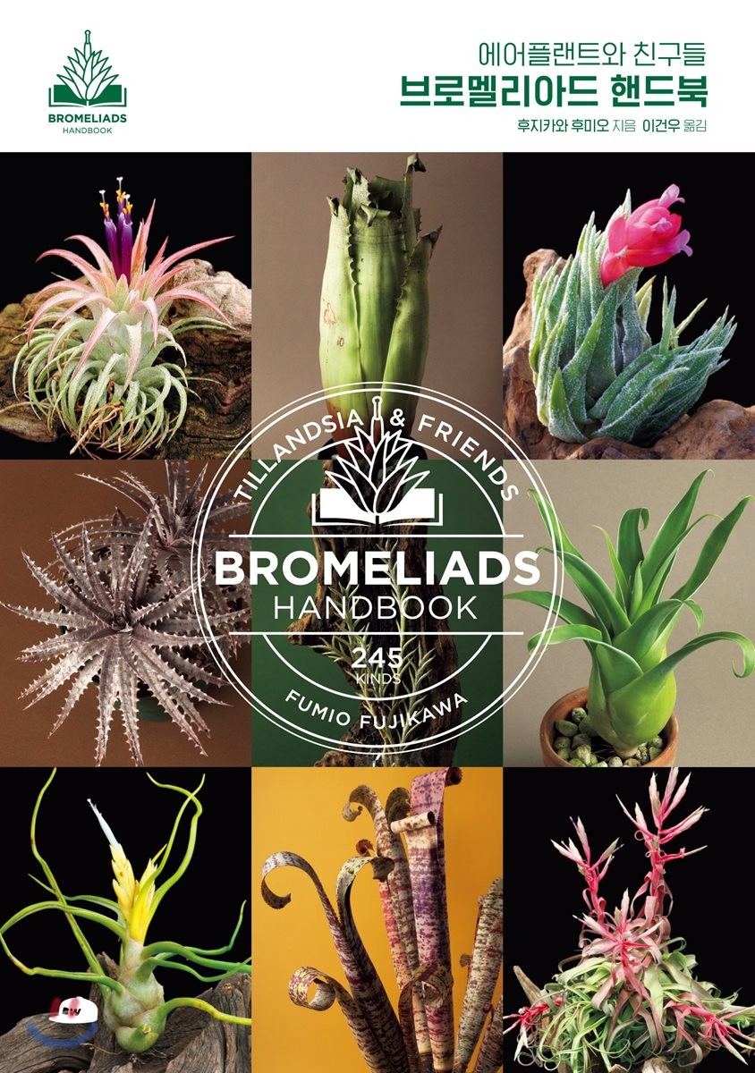 (에어플랜트와 친구들)브로멜리아드 핸드북