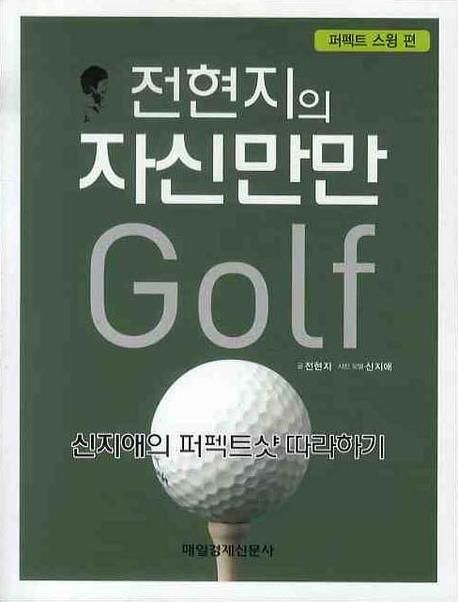 (전현지의) 자신만만 Golf : 신지애의 퍼펙트샷 따라하기