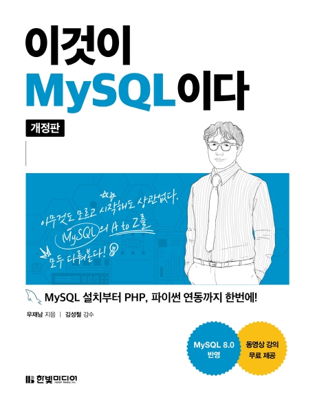 이것이 MySQL이다 : MySQL 설치부터 PHP, 파이썬 연동까지 한번에! 표지