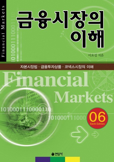 금융시장의 이해 = Financial Markets : 자본시장법·금융투자상품·코넥스시장의 이해