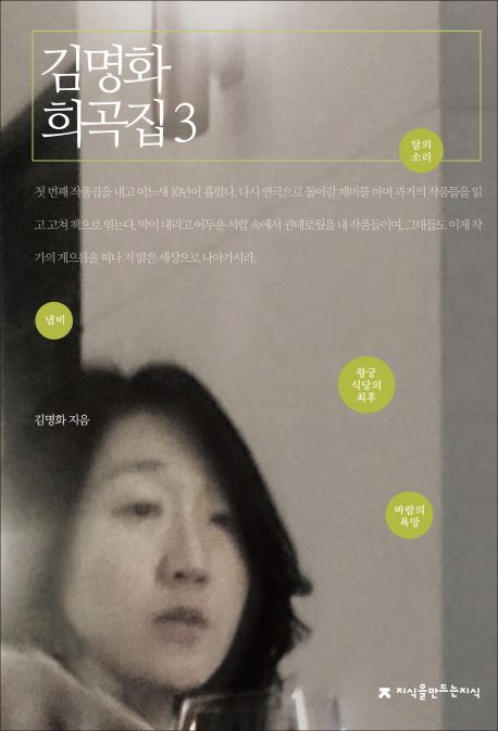 김명화 희곡집. 3 / 김명화 지음.