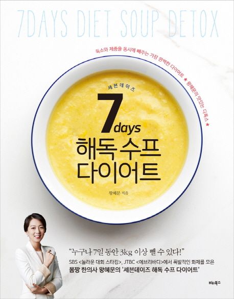 7days 해독 수프 다이어트 / 왕혜문 지음
