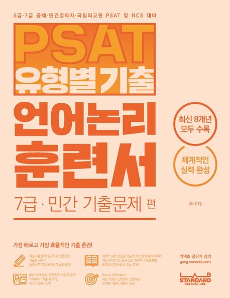 PSAT 유형별 기출 언어논리 훈련서 7급 민간 기출문제 편