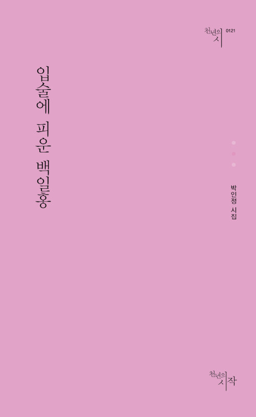 입술에 피운 백일홍 (박인정 시집)