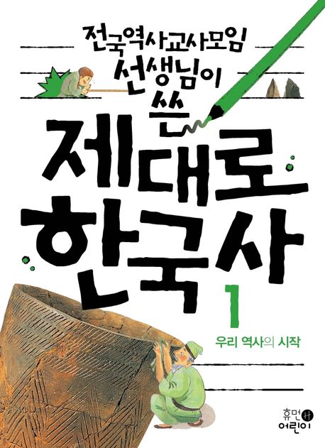 (전국역사교사모임 선생님이 쓴) 제대로 한국사 . 1 , 우리 역사의 시작