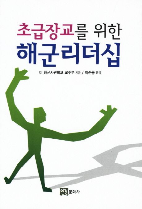 (초급장교를 위한)해군 리더십