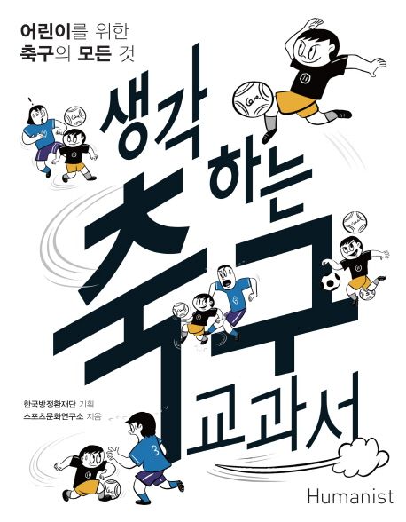생각하는 축구 교과서: 어린이를 위한 축구의 모든것