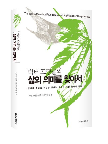 삶의 의미를 찾아서 (실패를 승리로 바꾸는 절대적 의미에 대한 절대적 믿음) 표지