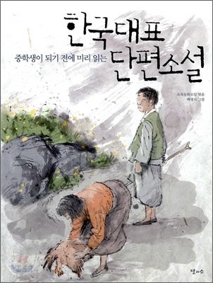 (중학생이 되기 전에 미리 읽는) 한국대표단편소설