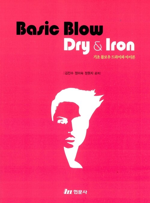 기초 블로우 드라이와 아이론 = Basic blow dry & iron