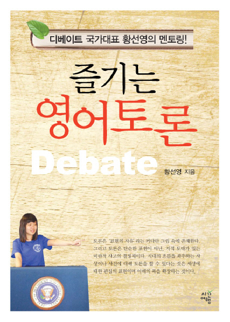즐기는 영어토론 = Debate