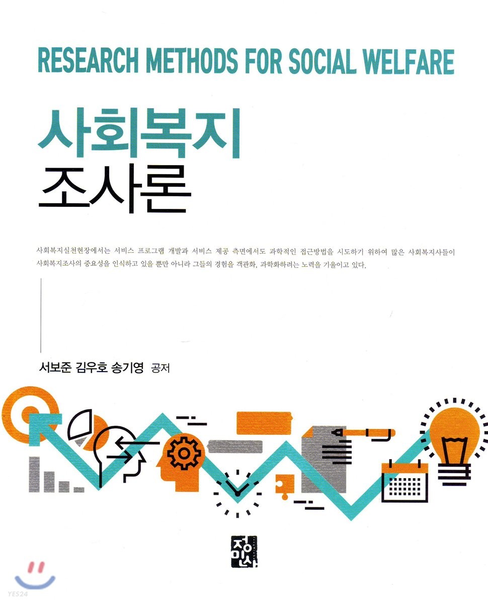 사회복지조사론 = Research methods for social welfare