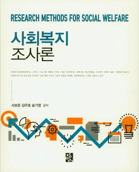 사회복지조사론 = Research methods for social welfare