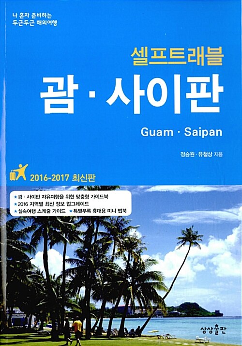 (셀프트래블) 괌·사이판 : 2016-2017 최신판 = Guam·Saipan
