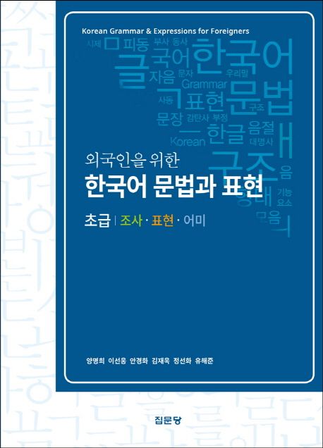 (외국인을 위한)한국어 문법과 표현. 초급 : 조사·표현·어미