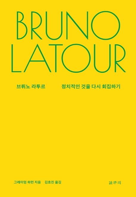 브뤼노 라투르 : 정치적인 것을 다시 회집하기
