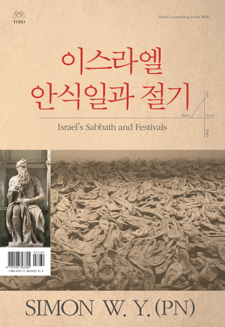 이스라엘 안식일과 절기 = Israel's Sabbath and festivals