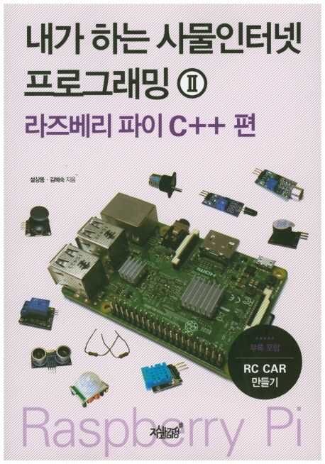 내가 하는 사물인터넷 프로그래밍 . 2  : 라즈베리 파이 C＋＋ 편