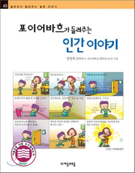 (포이어바흐가 들려주는) 인간 이야기- [전자책]