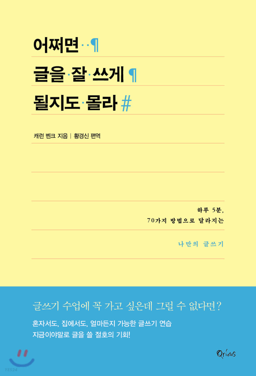 어쩌면 글을 잘 쓰게 될지도 몰라: 하루 5분, 70가지 방법으로 달라지는 나만의 글쓰기