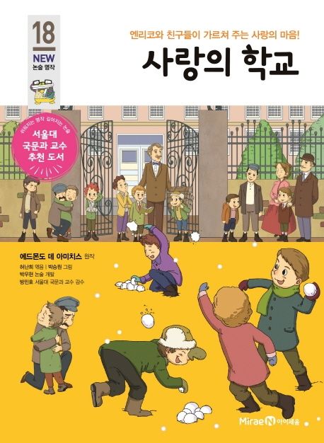 사랑의 학교 (엔리코와 친구들이 가르쳐 주는 사랑의 마음!)