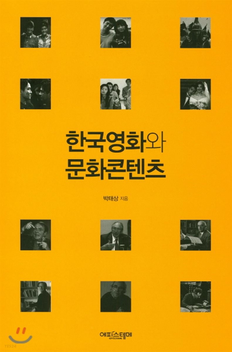 한국영화와 문화콘텐츠 / 박태상 지음