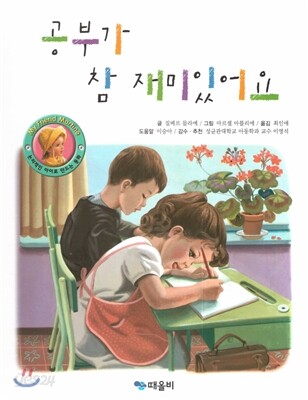 공부가 참 재미있어요