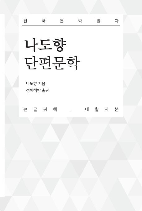 나도향 단편문학  : 큰글자도서