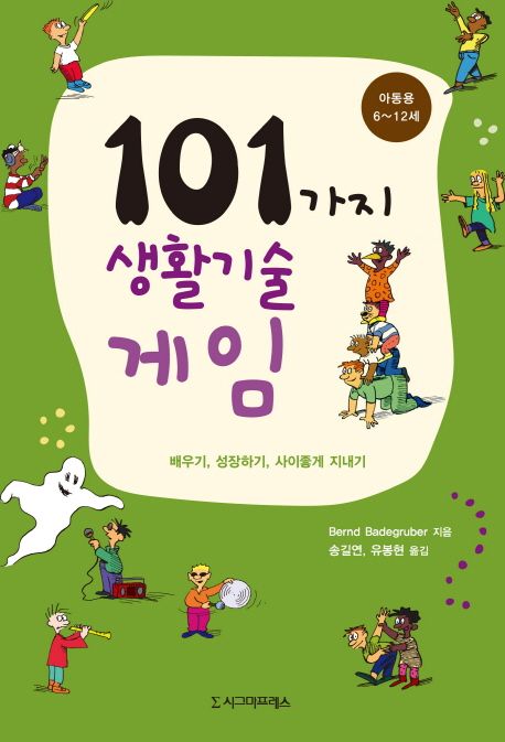 101가지 생활기술 게임 - [전자책] : 배우기, 성장하기, 사이좋게 지내기 : 아동용 : 6~12세