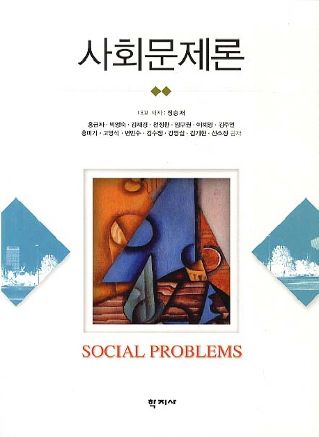 사회문제론 = Social problems