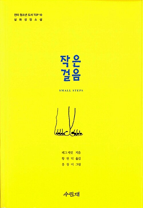 작은 걸음 (전미 청소년 도서 TOP 10 실화성장소설) 표지
